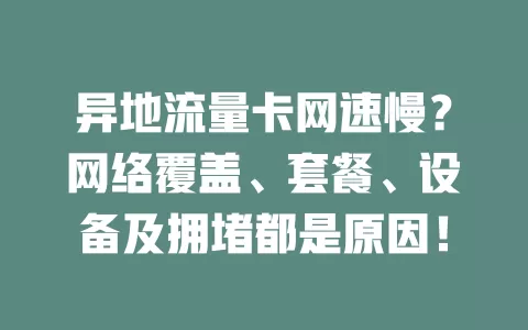 异地流量卡网速慢？网络覆盖、套餐、设备及拥堵都是原因！