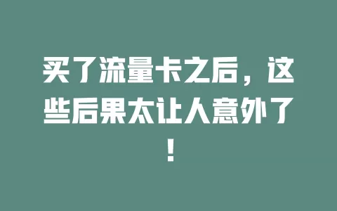 买了流量卡之后，这些后果太让人意外了！