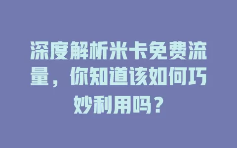 深度解析米卡免费流量，你知道该如何巧妙利用吗？