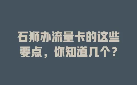 石狮办流量卡的这些要点，你知道几个？