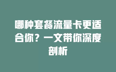 哪种套餐流量卡更适合你？一文带你深度剖析