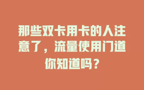 那些双卡用卡的人注意了，流量使用门道你知道吗？