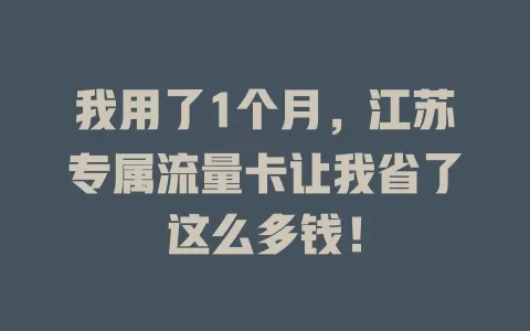 我用了1个月，江苏专属流量卡让我省了这么多钱！