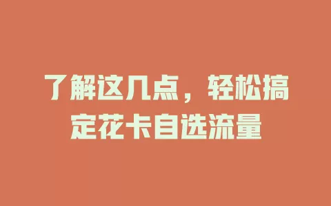 了解这几点，轻松搞定花卡自选流量