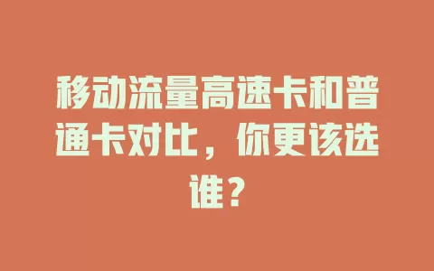移动流量高速卡和普通卡对比，你更该选谁？