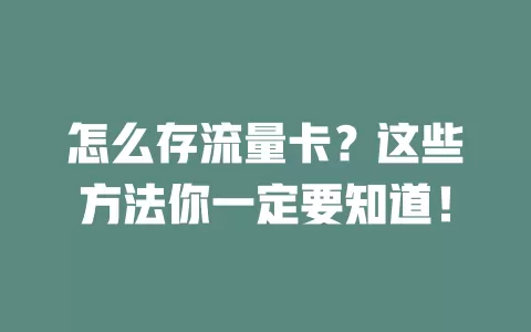 怎么存流量卡？这些方法你一定要知道！