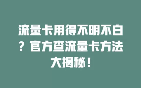 流量卡用得不明不白？官方查流量卡方法大揭秘！