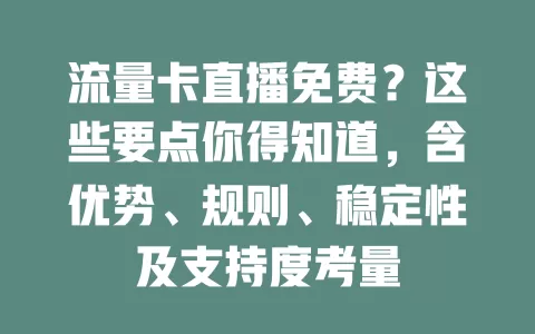 流量卡直播免费？这些要点你得知道，含优势、规则、稳定性及支持度考量