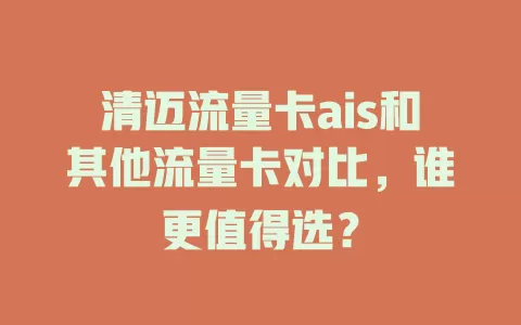 清迈流量卡ais和其他流量卡对比，谁更值得选？