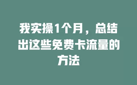 我实操1个月，总结出这些免费卡流量的方法