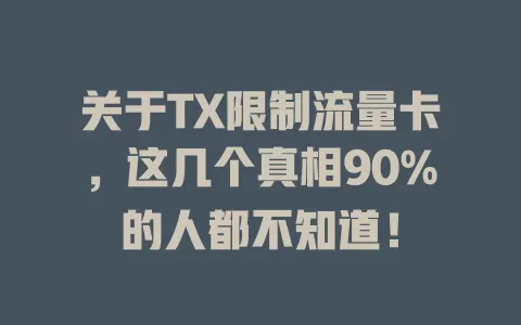 关于TX限制流量卡，这几个真相90%的人都不知道！