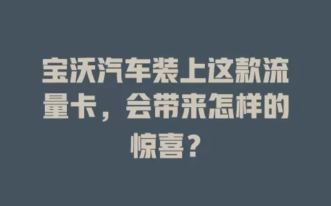 宝沃汽车装上这款流量卡，会带来怎样的惊喜？