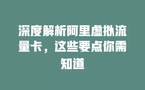 深度解析阿里虚拟流量卡，这些要点你需知道