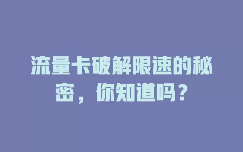 流量卡破解限速的秘密，你知道吗？