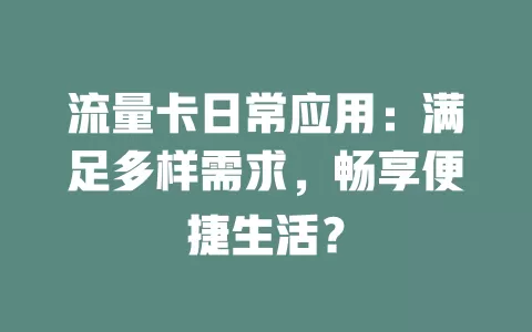 流量卡日常应用：满足多样需求，畅享便捷生活？