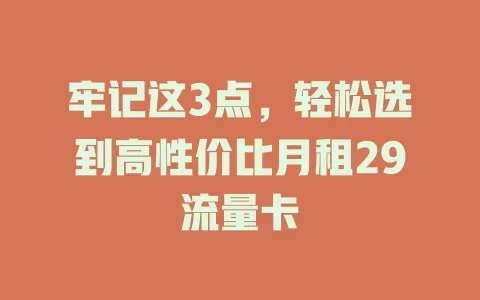 牢记这3点，轻松选到高性价比月租29流量卡