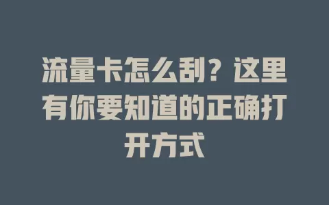 流量卡怎么刮？这里有你要知道的正确打开方式