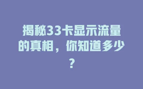 揭秘33卡显示流量的真相，你知道多少？