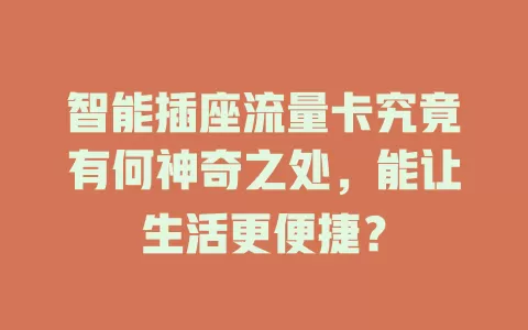 智能插座流量卡究竟有何神奇之处，能让生活更便捷？