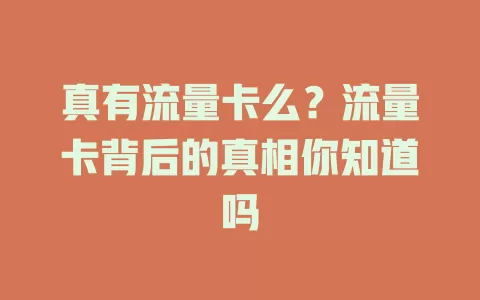真有流量卡么？流量卡背后的真相你知道吗