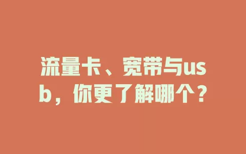 流量卡、宽带与usb，你更了解哪个？