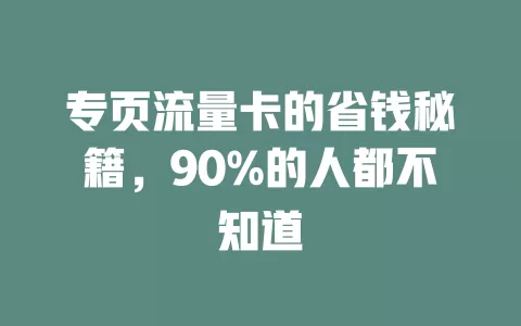 专页流量卡的省钱秘籍，90%的人都不知道