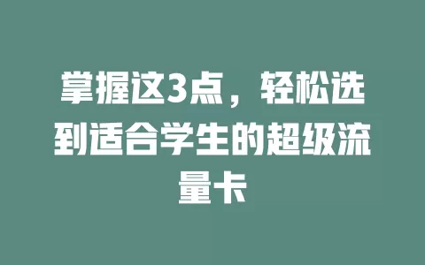 掌握这3点，轻松选到适合学生的超级流量卡