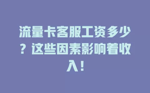 流量卡客服工资多少？这些因素影响着收入！