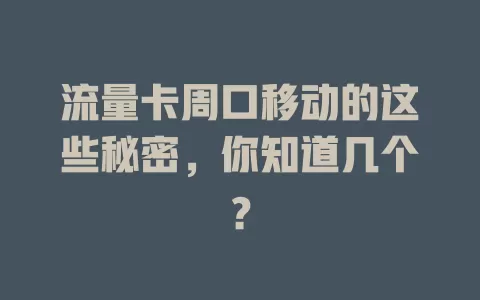 流量卡周口移动的这些秘密，你知道几个？