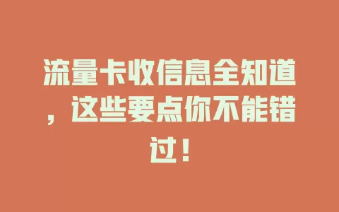 流量卡收信息全知道，这些要点你不能错过！