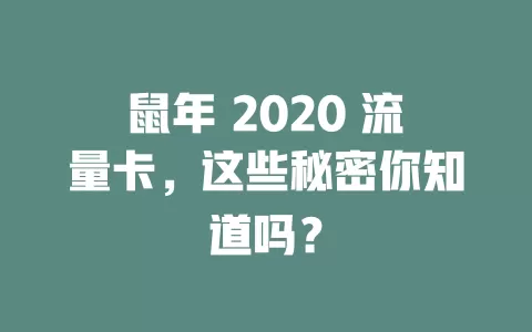 鼠年 2020 流量卡，这些秘密你知道吗？