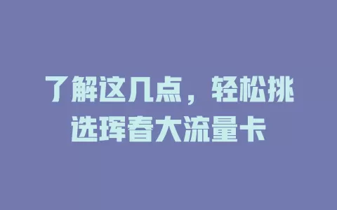了解这几点，轻松挑选珲春大流量卡