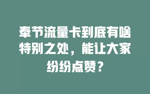 奉节流量卡到底有啥特别之处，能让大家纷纷点赞？