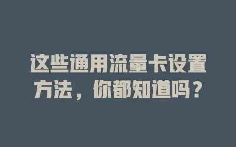 这些通用流量卡设置方法，你都知道吗？