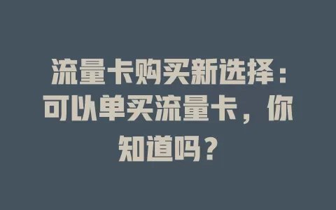 流量卡购买新选择：可以单买流量卡，你知道吗？
