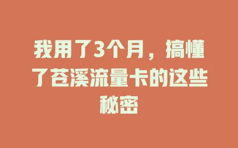 我用了3个月，搞懂了苍溪流量卡的这些秘密