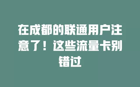 在成都的联通用户注意了！这些流量卡别错过