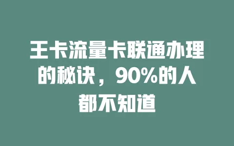王卡流量卡联通办理的秘诀，90%的人都不知道