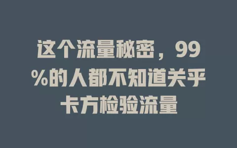 这个流量秘密，99%的人都不知道关乎卡方检验流量