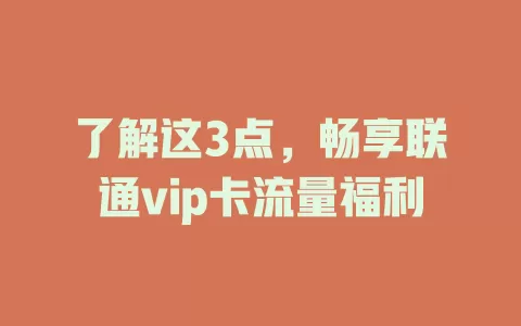 了解这3点，畅享联通vip卡流量福利