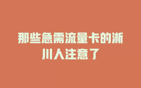 那些急需流量卡的淅川人注意了