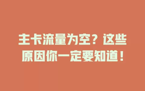主卡流量为空？这些原因你一定要知道！