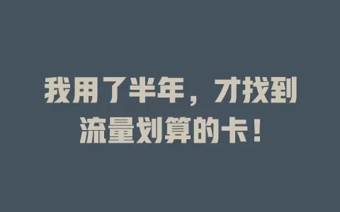 我用了半年，才找到流量划算的卡！