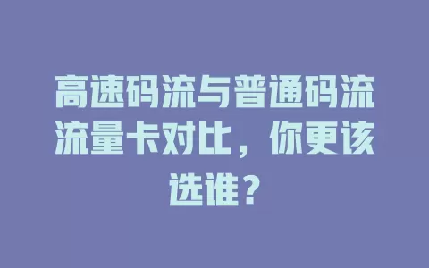 高速码流与普通码流流量卡对比，你更该选谁？