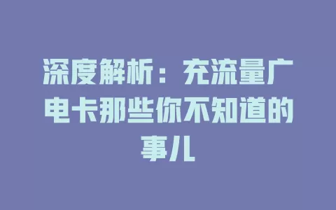 深度解析：充流量广电卡那些你不知道的事儿