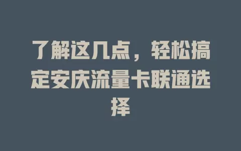 了解这几点，轻松搞定安庆流量卡联通选择