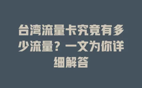 台湾流量卡究竟有多少流量？一文为你详细解答
