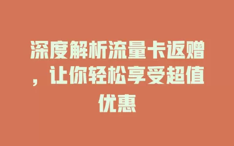深度解析流量卡返赠，让你轻松享受超值优惠