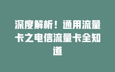 深度解析！通用流量卡之电信流量卡全知道