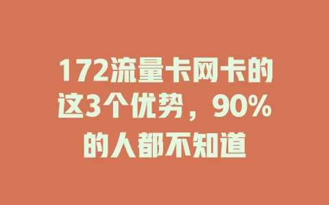 172流量卡网卡的这3个优势，90%的人都不知道
